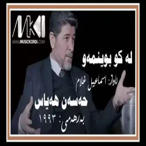 له کو بوینمه‌و